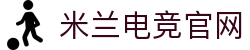 米兰电竞 - 传承竞技之魂,开启电竞新篇"